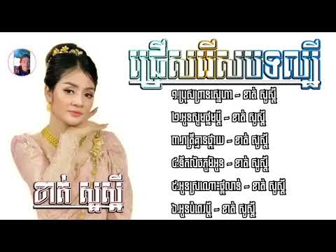 ជ្រើសរើសបទល្បីក្នុងTiktok♂️_ប្រុសព្រានស្នេហា - អូនសូមថ្នមប្ដី - រាត្រីគ្មានផ្កាយ - ទឹកលិច