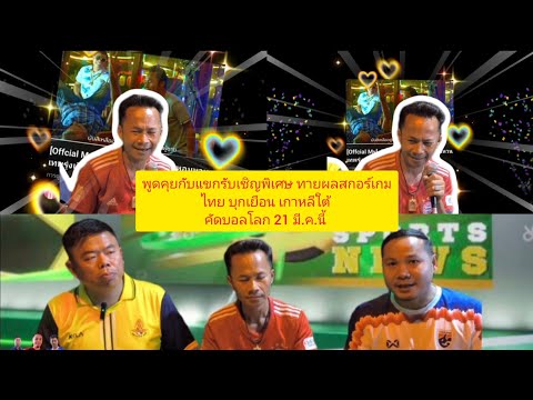 "คัดบอลโลก"พูดคุยกับแขกรับเชิญพิเศษและทายผลสกอร์เกม ไทย บุกเยือน เกาหลีใต้ 21 มี.ค.นี้#คุยแซ่บบอลไทย