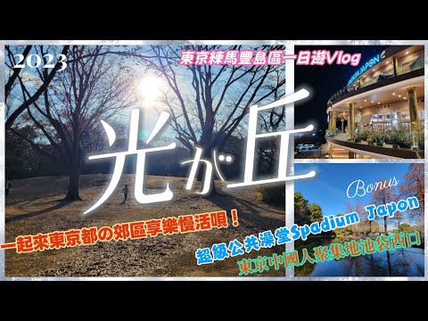【東京光丘Vlog】2023冬 不用跑山跑海，東京近郊就能慢活＆一日極致奢華泡湯超享受！東京超級錢湯Spadium Japon.光が丘公園.東久留米.練馬高野台.冰川神社.東京在日中國人聚集地池袋西口