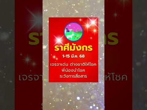 #ดูดวง #ราศีมังกร 1-15 มี.ค. 68 เจรจาปัง! ติดต่อต่างประเทศรุ่ง พี่น้องนำโชค โอกาสทองรออยู่#บรมครูโหร
