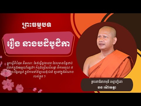 055 ឆន ម៉ៅមេត្តា - ៣៦  រឿង នាងបដិបូជិកា