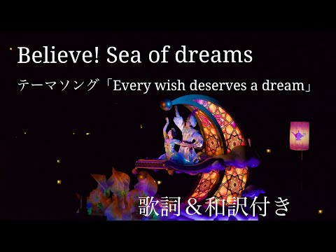 ビリーヴ！シーオブドリームス テーマソング「Every wish deserves a dream」歌詞＆和訳付き