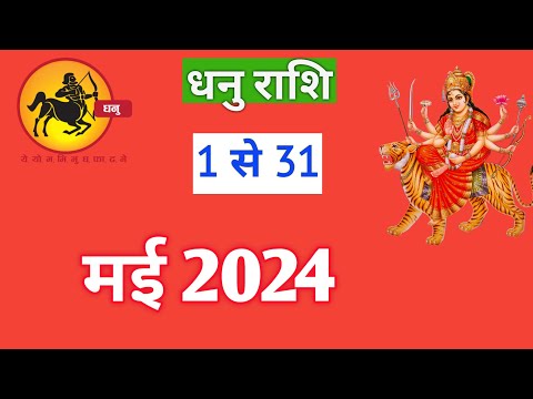 धनु राशि | DHANURASHIFAL | 1TO31 MAY2024