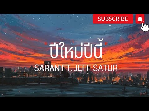 ปีใหม่ปีนี้ - SARAN FT. JEFF SATUR|พิจารณา,เมษาจะกลับไป (เนื้อเพลง)