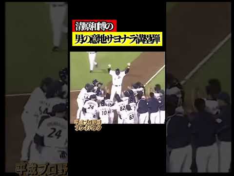 【男の意地】清原和博の逆転サヨナラ満塁弾 #プロ野球