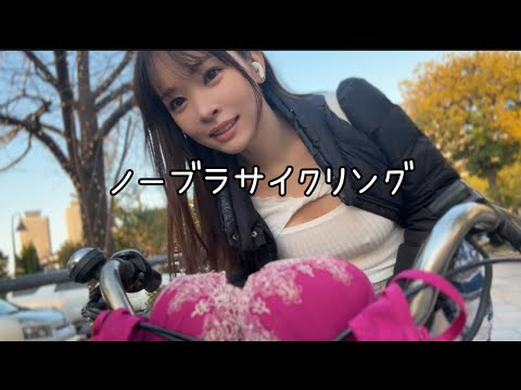 ブラ脱ぎサイクリング