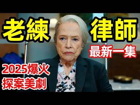 2025最新爆火探案美劇，70歲老太太，律師第一美女鬥法，公司也會碰瓷【老練律師】一口氣看完8～11級，歐美劇解說