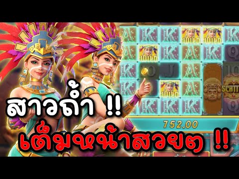 Treasures of Aztec : สล็อตPG สล็อตสาวถ้ำ เต็มหน้าสวยๆ !! สล็อตแตกง่าย
