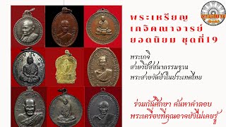 เหรียญพระเกจิคณาจารย์ยอดนิยมชุดที่ 19 พระสายวัดป่า [รายการพุทธสยาม channel]