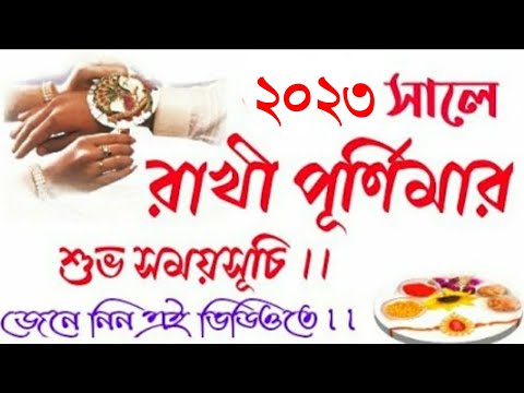 #2023rakhipurnimadateandtimeinbengali || Rakshabandhan 2023 date in bengali || #রাখীপূর্ণিমা২০২৩