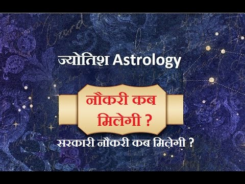 सरकारी नौकरी कब मिलेगी ? Sarkari naukari kab milegi ?