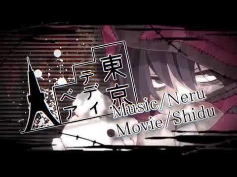 【 QwAzXyVi 】 도쿄 테디베어 (東京テディベア) // Neru Cover