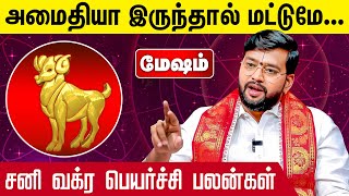 மேஷம் | சனி வக்ர பெயர்ச்சி பலன் 2025 - Astrologer Harish Ram | Sani Vakra Peyarchi 2025 Mesham