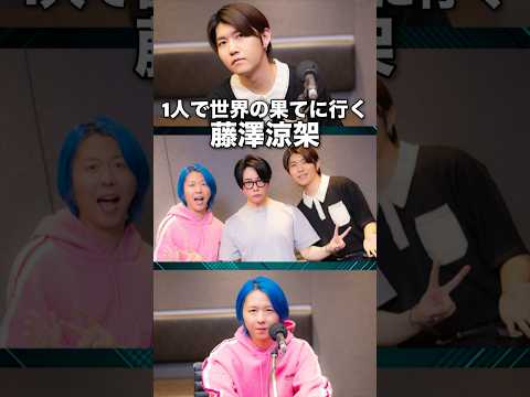 【ミセスロックス】1人で世界の果てに行く藤澤涼架【Mrs. GREEN APPLE】#shorts #short