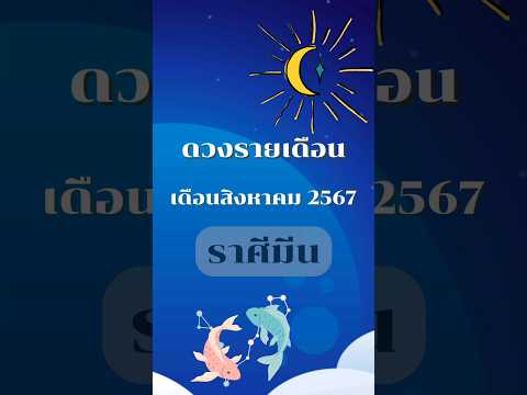 ดวงรายเดือน เดือนสิงหาคม2567 ราศีมีน #โหราศาสตร์ #ดูดวง #ราศีมีน #เดือนสิงหาคม #ปี2567