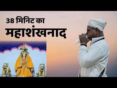 रणादेवी माता मंदिर कोपर खैरणे, नवी मुंबई मे भव्य-महाशंखनाद | गजानननाथ शिवनाथ इंगळे