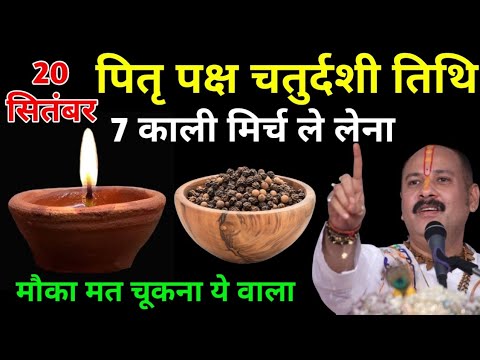20 सितंबर 2025 पितृपक्ष शनिवार चतुर्दशी | 7 काली मिर्च का खास उपाय | पंडित प्रदीप मिश्रा