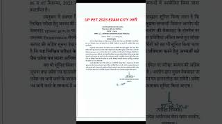 UP PET 2025 EXAM CITY जारी #targetwithssc #uppet #upsssc