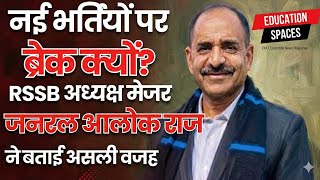 RSSB भर्ती अपडेट: नोटिफिकेशन रोकने के पीछे क्या है बड़ा फैसला? अध्यक्ष का बड़ा बयान