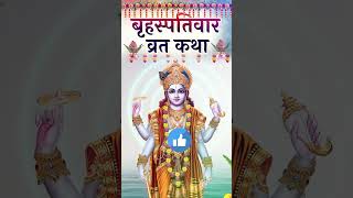 बृहस्पतिवार व्रत कथा - Brihaspativar Vrat Katha 2024 #brihaspativarvratkatha #brihaspativarvrat