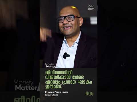 ജീവിതത്തിൽ വിജയിക്കാൻ വേണ്ട ഏറ്റവും പ്രധാന ഘടകം ഇതാണ്.. Praveen Parameswar @popadom #moneymatters