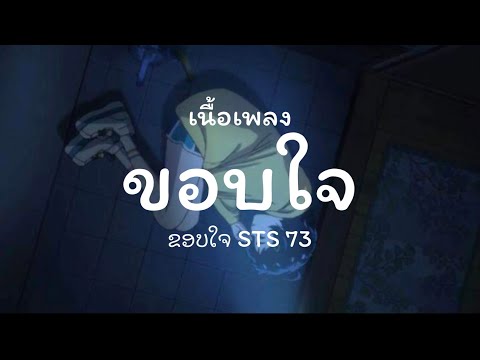 ขอบใจ STS73 เนื้อเพลง