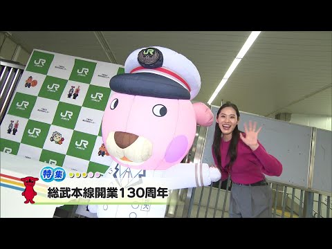 ウィークリー千葉県「総武本線開業130周年」R6/12/07