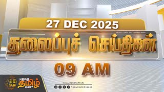Today's Headlines | 27 Dec 2025 | News Tamil Headlines | 09 AM Headlines | Today Headline News