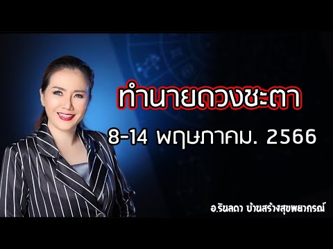 ทำนายดวงชะตา 8-14 พฤษภาคม 2566 | อ.ริน บ้านสร้างสุข