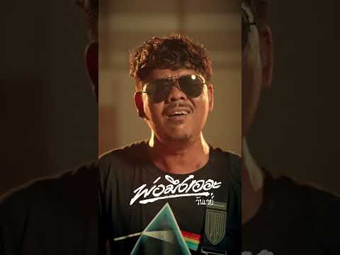 พ่อมึงเออะ #วงวันเวย์ #music