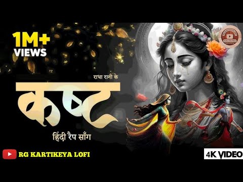 राधा का कष्ट–विरह की आग में जलती भक्ति| प्रेम में डूबी रूह की पुकार|Emotional Devotional Hindi Rap |