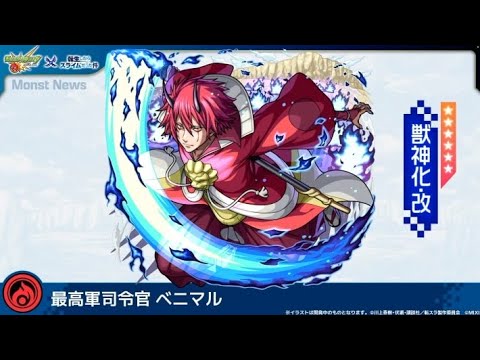 【モンスト】カカゴセデクでベニマル獣神化改使ってみた動画