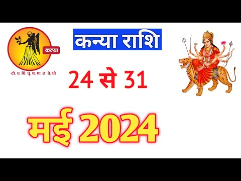 कन्या राशि | KANYARASHIFAL | 24TO31 MAY2024