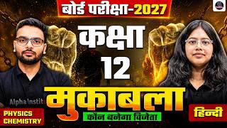 UP Board Class 12 Physics, Chemistry & Hindi Live Test | Board Exam 2027 की पूरी तैयारी