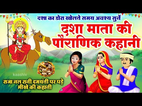 Dasha Mata Ki Katha - दशा माता की कथा | Dasha Mata Ki Kahani-दशा माता की कहानी Dasha Ka Dora