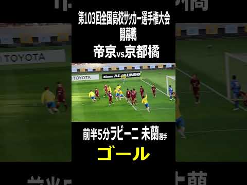 高校サッカー選手権大会　帝京　ラビーニ 未蘭選手　先制ゴール　開幕戦　帝京vs京都橘