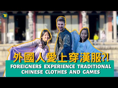 外國人愛上穿漢服?! Foreigners experience traditional Chinese Clothes and Games