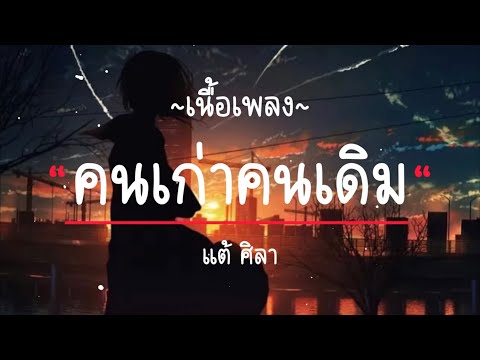 คนเก่าคนเดีม - เเต้ศิลา [ เนื้อเพลง ]