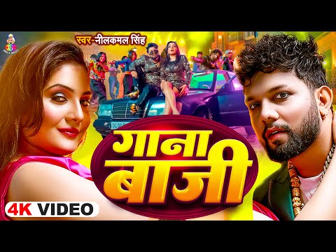 #Video | गाना बाजी | #Neelkamal Singh & Shilpi Raj | Gaana Baji | Bhojpuri New Song