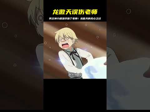 龍傲天男主擁有強大神力，意外將老師嚇跑！誤傷的后果如何？ #二次元 #动漫 #漫画 #番剧 #游戏