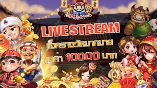LIVE | ไลฟ์สดสล็อตpg สล็อต xo สล็อตออนไลน์ | แจกเครดิตฟรี แบบบ่าวอีสานพาจ๊วด