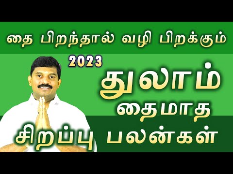 துலாம் 2023 தைமாத சிறப்பு பலன்கள் / thulam thaimatham