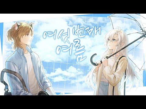 【에델 X 주이령】 여섯 번째 여름 (The 6th Summer) COVER / 歌ってみた