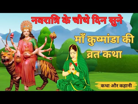 शारदीय नवरात्र की पौराणिक कथा - Kushmanda Mata Ki Katha - कुष्मांडा माता की कहानी- Navratri Katha