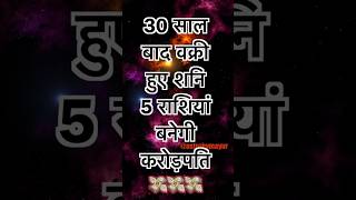 30 Saal Baad Vakri Shani Ka Dhamaka | Shani Ki Kripa 2025#astrology  #shorts #rashifal2025 #shanidev