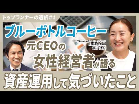 【経営者こそ資産運用に向き合うべき理由】ブルーボトル元CEO井川沙紀が資産運用で変化したお金の価値観｜トップランナーの選択
