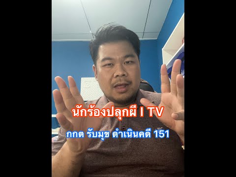 นักร้องปลุกผี I TV กกต รับมุข ดำเนินคดี 151