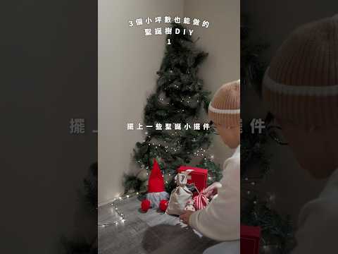 3個小坪數也能做的聖誕樹DIY 🎄🎅#shorts #christmas #diy