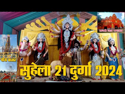 सुहेला बना बहुत ही आकर्षण का केंद्र, #gittushrivlog #navratri #durgapuja #vlog