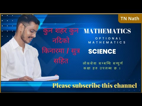कुन शहर कुन नदिकाे किनारमा अबस्थित छ ? GK Trick || TN Nath.